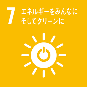 目標7 エネルギーをみんなに そしてクリーンに
