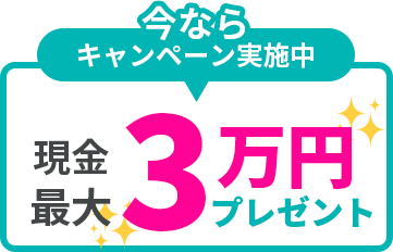 今なら現金プレゼント最大3万円