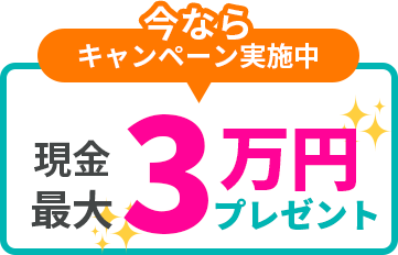 今なら現金プレゼント最大3万円