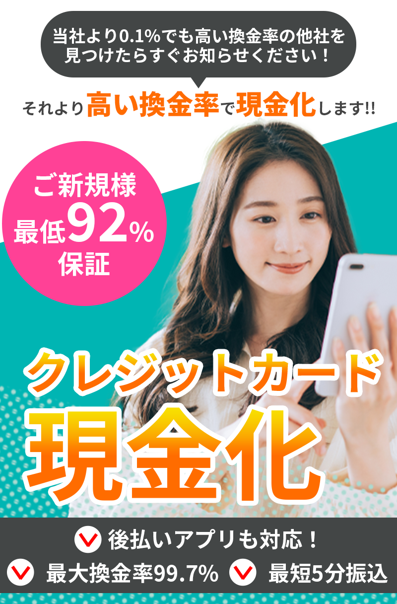 当社より0.1%でも高い換金率の他社を見つけたらすぐお知らせください！それより高い換金率で現金化します！クレジットカード現金化 後払いアプリも対応 ご新規様最低92%保証 最短5分振込 最大換金率99.7%