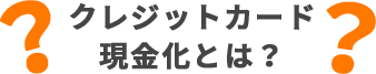 クレジットカード現金化とは