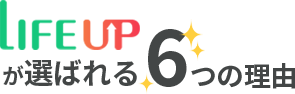 LifeUPが選ばれる理由